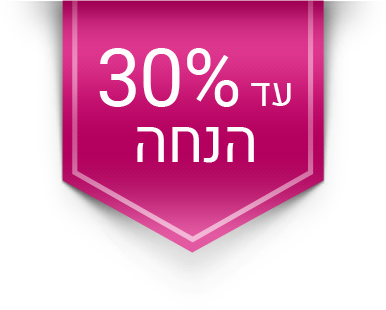 עד 30% הנחה