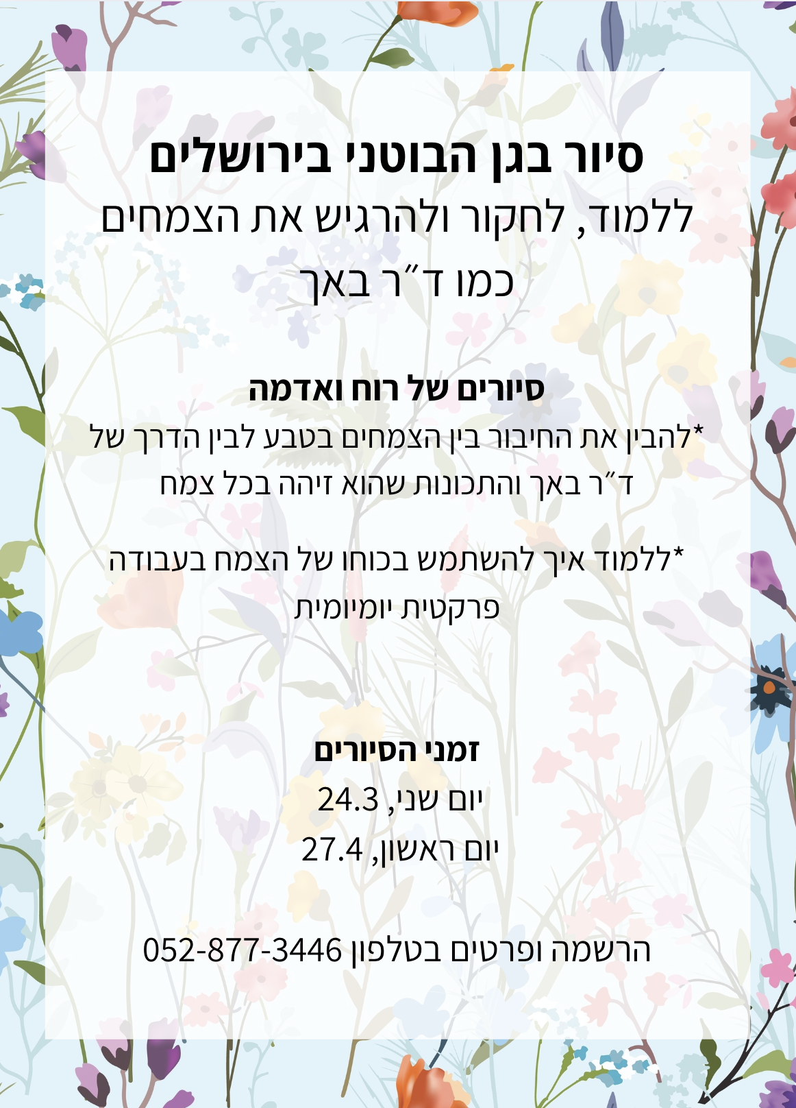 באנר סיור בגן בוטני ירושלים