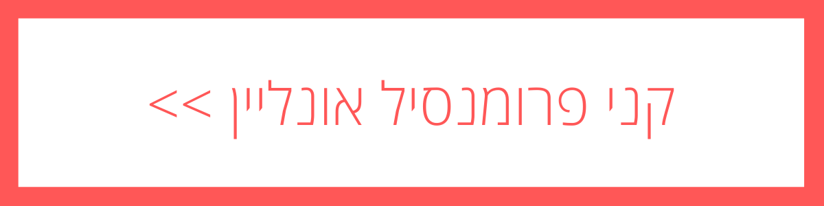 באנר קנייה ישירה - פרומנסיל באנר קנייה ישירה - פרומנסיל