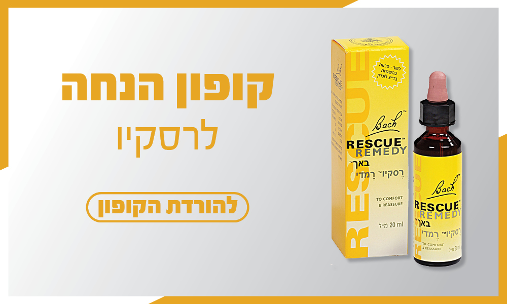 קופון הנחה - רסקיו 20 מ״ל קופון הנחה מעודכן - רסקיו 20 מ״ל